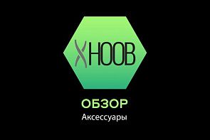 Аксессуары Hoob Аксессуары Hoob