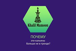 Почему кальяны Khalil Mamoon больше не в тренде?