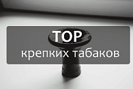 Топ крепких табаков для кальяна