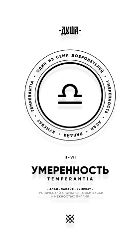 душа умеренность