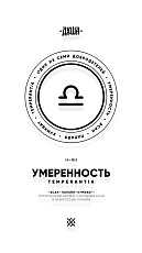 Душа Д2 Temperantia/Умеренность
