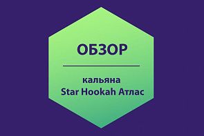 Обзор кальяна Star Hookah Атлас