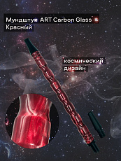 Мундштук АРТ Carbon Glass HA-402
