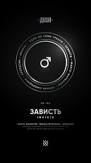 Душа Г3 Invidia/Зависть