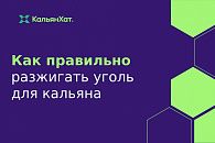 Как правильно разжигать уголь для кальяна