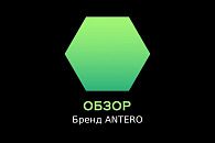 Обзор кальянов Antero Обзор кальянов Antero