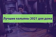 Лучшие кальяны 2021 для дома Лучшие кальяны 2021 для дома
