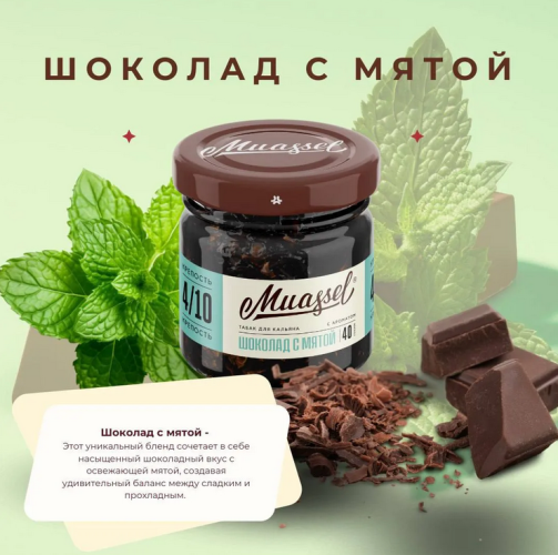 Muassel Medium Шоколад с мятой