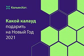Какой калауд подарить на Новый Год 2021?