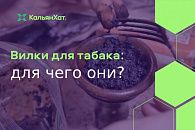 Вилки для табака: для чего они? Вилки для табака: для чего они?