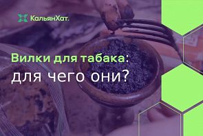 Вилки для табака: для чего они? Вилки для табака: для чего они?
