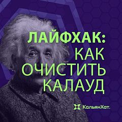 Лайфхак: как очистить калауд Лайфхак: как очистить калауд