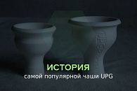 История самой популярной чаши UPG