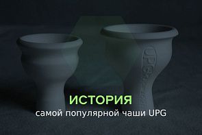 История самой популярной чаши UPG История самой популярной чаши UPG