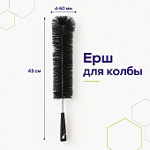 ерш для колбы 2
