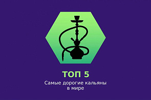 ТОП 5 самых дорогих кальянов в мире ТОП 5 самых дорогих кальянов в мире