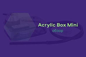 Обзор на кальян Acrylic Box Mini