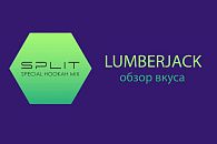 Обзор вкуса Split Lumberjack
