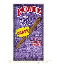 Сигариллы Backwoods Grape