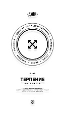 Душа Д3 Patientia/Терпение