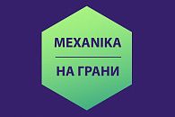 Mexanika vs НА ГРАНИ Mexanika vs НА ГРАНИ