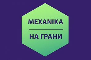 Mexanika vs НА ГРАНИ Mexanika vs НА ГРАНИ
