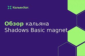 Обзор кальяна Shadows Basic magnet
