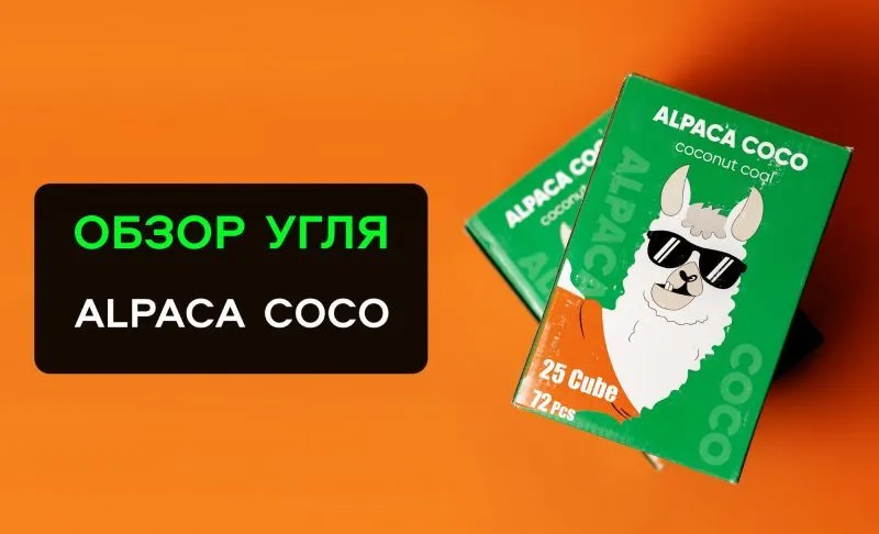 Обзор кокосового угля Alpaca Coco