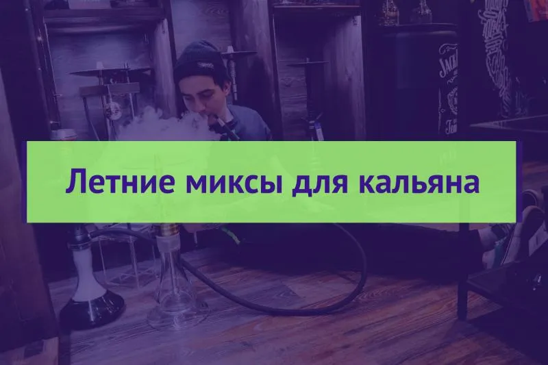 Летние миксы для кальяна