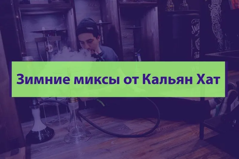 Зимние миксы от Кальян Хат