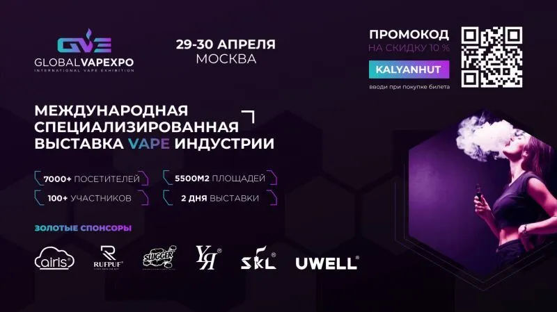Global Vape Expo 2023 – последняя вейп-выставка в РФ?