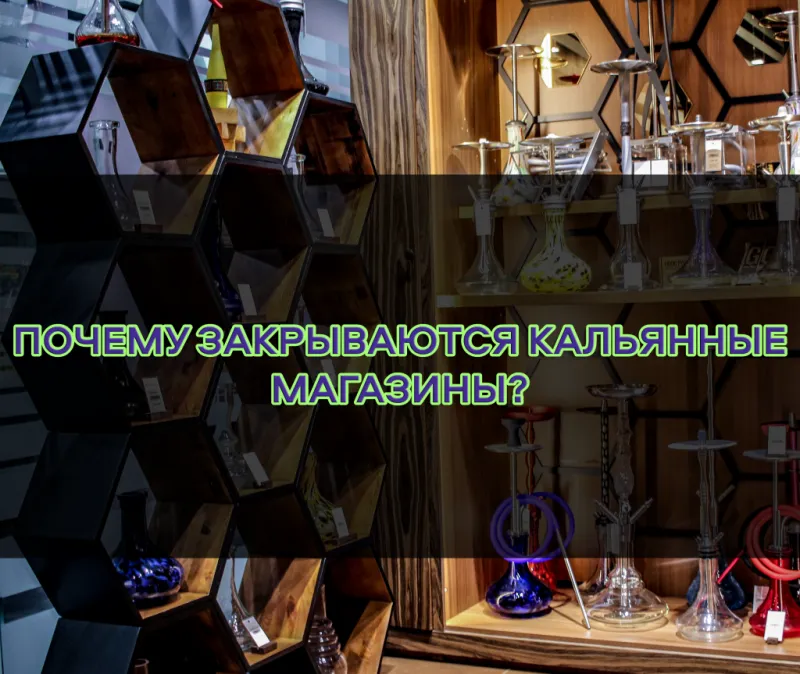 Как выжить кальянному магазину?