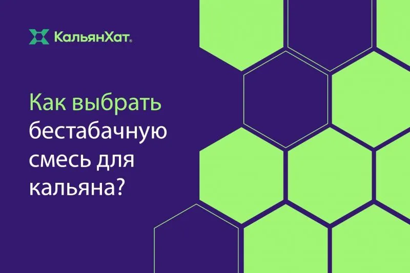 Как выбрать бестабачную смесь для кальяна?