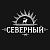 Северный